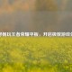 探寻畅玩王者荣耀平板，开启极致游戏体验