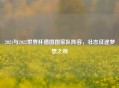 2021与2022世界杯德国国家队阵容,壮志征途梦想之师