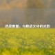 逆战素描，勾勒战火中的光影