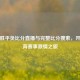 竞彩胜平负比分直播与完整比分搜索，开启体育赛事     之旅