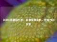 足彩14场最新分析，洞察赛事玄机，把握投注良机