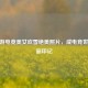 CF手游电竞美女吹雪绝美照片，成电竞世界美丽印记