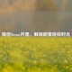情侣Steam开黑，解锁甜蜜游戏时光