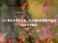 2012 奥运会男篮决赛，比分背后的     荣耀与高清中文解说
