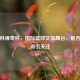 斯坦科维奇杯，国际篮球交流舞台，是否已取消引关注