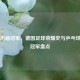 德甲历届冠军，德国足球荣耀史与乒乓球德甲冠军盘点