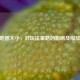 CSGO地图大小，对玩法策略的影响及缩放指令