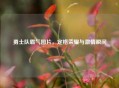 勇士队霸气图片，定格荣耀与     瞬间