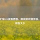 探秘正常LOL设置界面，解锁游戏新体验，了解界面大小