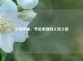 王者荣耀，开启琪琪的工资之路