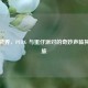 声优跨界，PUBG 与蛋仔派对的奇妙声临其境之旅
