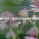 CF龙啸与水哥，虚拟武器与现实传奇的碰撞遐想