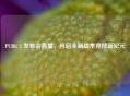 PUBG 2 发布会直播，开启全新战术竞技新纪元
