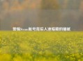 警惕Steam账号背后     暗藏的猫腻