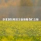 孪生姐妹开启王者荣耀奇幻之旅