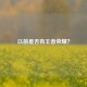 以前是否有王者荣耀？