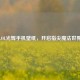 LOL光辉手机壁纸，开启指尖魔法世界