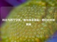 科比与四个女孩，爱与传承背后，她们的年龄揭秘