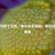 科比与四个女孩，爱与传承背后，她们的年龄揭秘