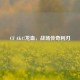 CF AK47龙血，战场传奇利刃