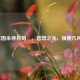 三国杀神将荀彧，智慧之光，强度几何？