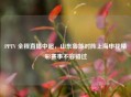 PPTV 全程直播中超，山东鲁能对阵上海申花精彩赛事不容错过