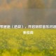 当钢琴邂逅〈逆战〉，开启别样音乐对话与弹奏指南