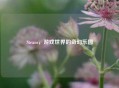 Steam，游戏世界的奇幻乐园