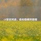 CF禁言风波，背后隐藏的隐情