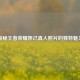 探秘王者荣耀妲己真人照片的独特魅力