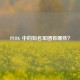 PUBG 中的知名军团有哪些？