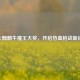 CF火麒麟牛魔王大奖，开启热血枪战新征程