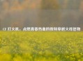 CF 打火机，点燃青春热血的独特穿越火线信物