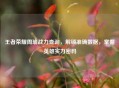 王者荣耀周瑜战力查询，解锁准确数据，掌握英雄实力密码