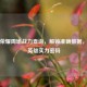 王者荣耀周瑜战力查询，解锁准确数据，掌握英雄实力密码