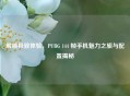 解锁极致体验，PUBG 144 帧手机魅力之旅与配置揭秘