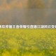 西瓜停播王者荣耀引直播江湖风云变幻