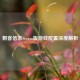 刺客信条Steam版游戏配置深度解析