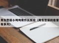 男生憋尿小鸡鸡有什么反应（男生憋尿的危害有多大）