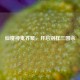 仙魔神鬼齐聚，开启别样三国杀