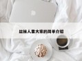 丝袜人妻大家的简单介绍