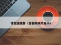 情色版废都（废都删减片段书）