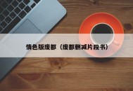情色版废都（废都删减片段书）