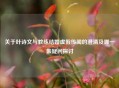关于叶诗文与教练结婚虚假传闻的澄清及哪一集疑问探讨