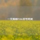 一文揭秘PUBG封号时间