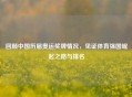 回顾中国历届奥运奖牌情况，见证体育强国崛起之路与排名