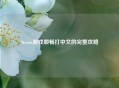 Steam游戏顺畅打中文的完整攻略