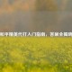 和平精英代打入门指南，答案全揭晓