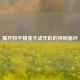 揭开和平精英天成年龄的神秘面纱