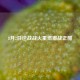 8月2日逆战战火重燃激战正酣